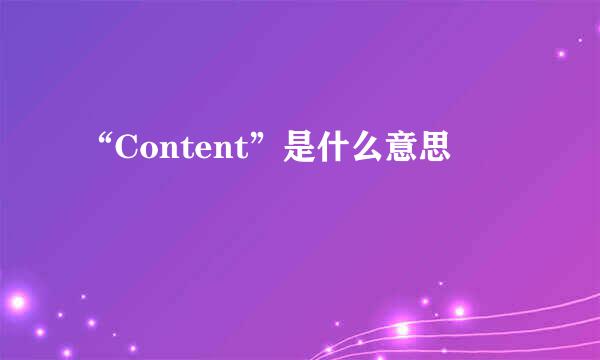 “Content”是什么意思