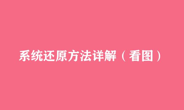 系统还原方法详解（看图）