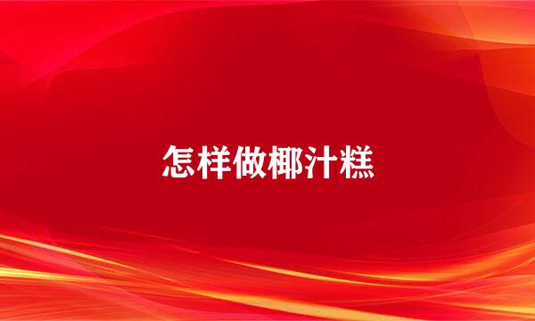怎样做椰汁糕