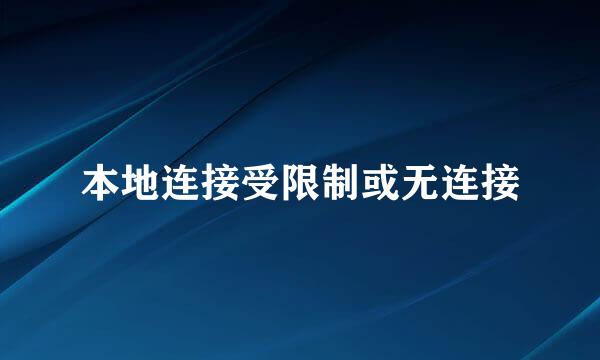 本地连接受限制或无连接