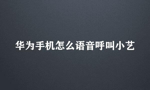 华为手机怎么语音呼叫小艺