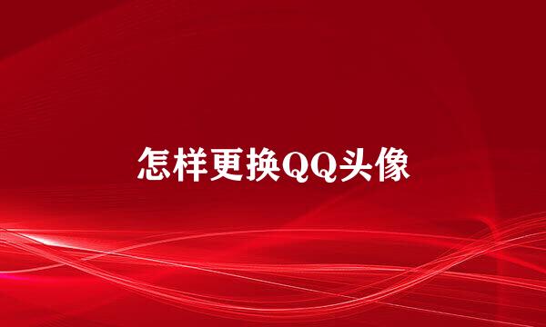 怎样更换QQ头像