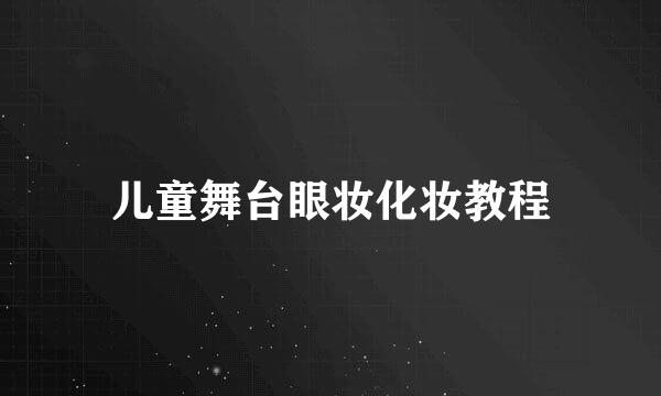 儿童舞台眼妆化妆教程