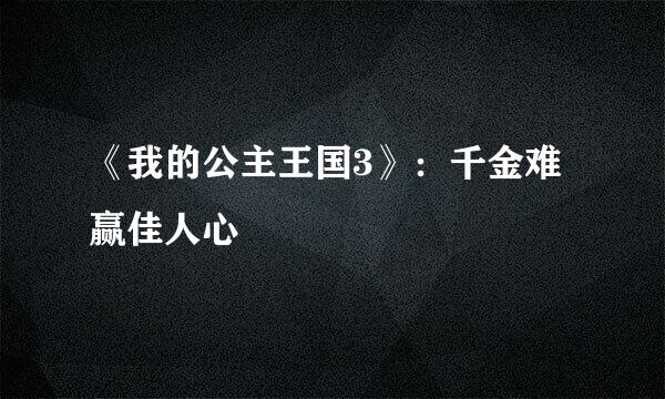 《我的公主王国3》：千金难赢佳人心