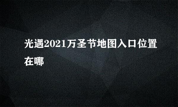 光遇2021万圣节地图入口位置在哪