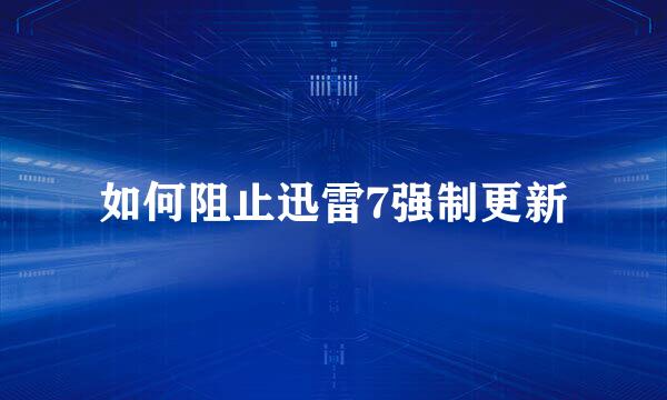 如何阻止迅雷7强制更新