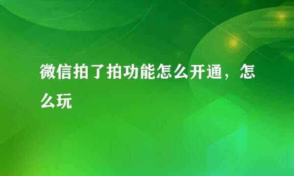 微信拍了拍功能怎么开通，怎么玩