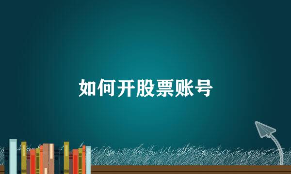 如何开股票账号