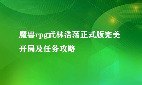 魔兽rpg武林浩荡正式版完美开局及任务攻略