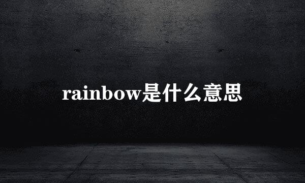 rainbow是什么意思