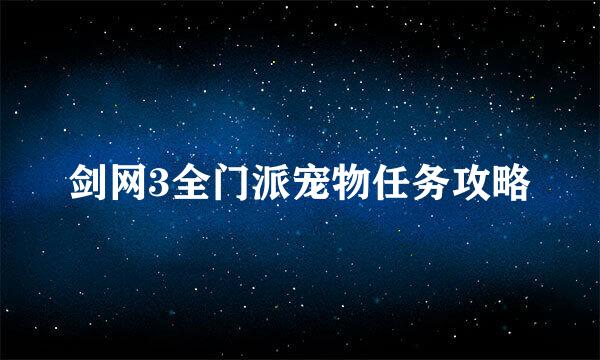 剑网3全门派宠物任务攻略