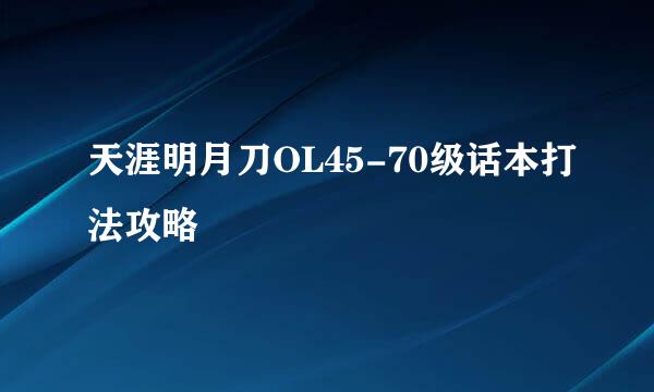 天涯明月刀OL45-70级话本打法攻略