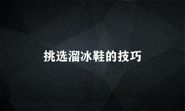 挑选溜冰鞋的技巧