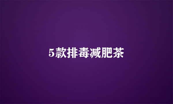 5款排毒减肥茶
