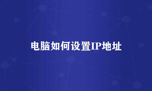电脑如何设置IP地址