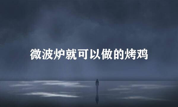 微波炉就可以做的烤鸡