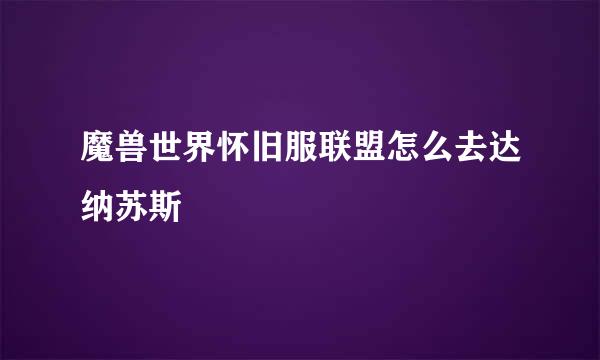 魔兽世界怀旧服联盟怎么去达纳苏斯