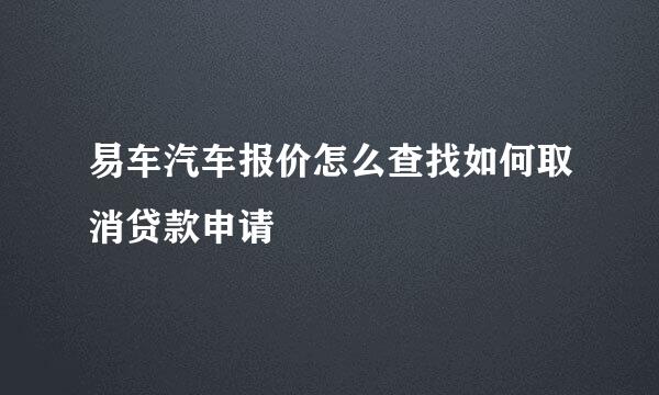 易车汽车报价怎么查找如何取消贷款申请
