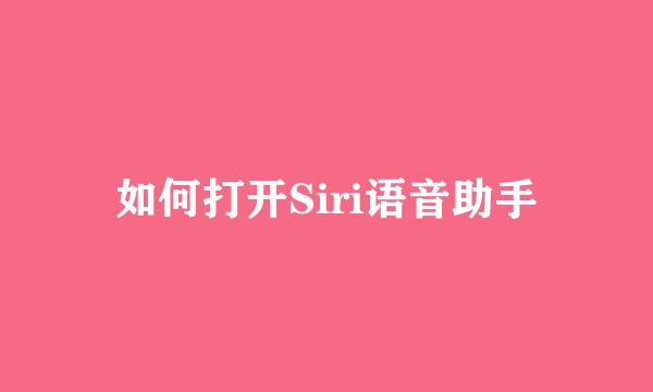 如何打开Siri语音助手