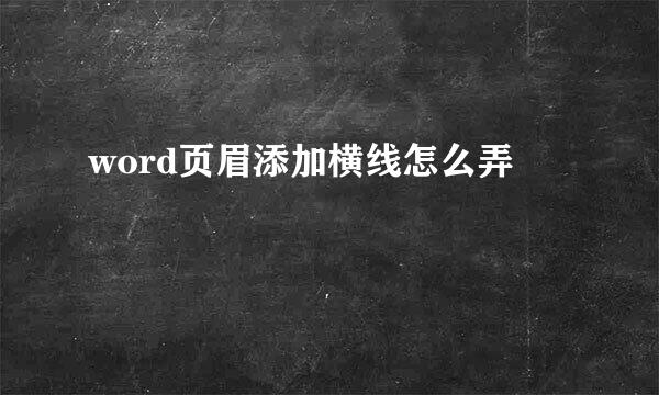 word页眉添加横线怎么弄