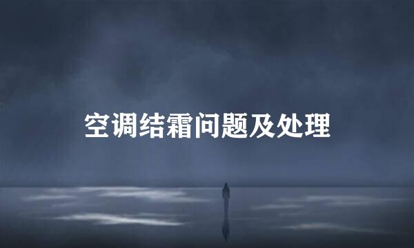 空调结霜问题及处理