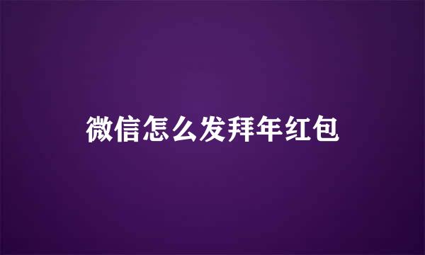 微信怎么发拜年红包