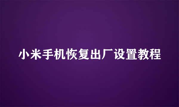 小米手机恢复出厂设置教程