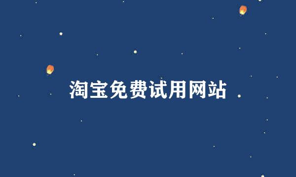 淘宝免费试用网站