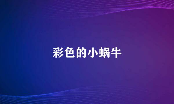 彩色的小蜗牛
