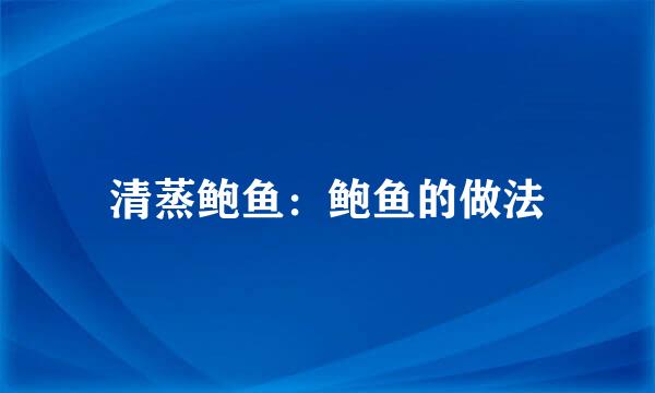 清蒸鲍鱼：鲍鱼的做法