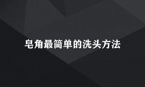 皂角最简单的洗头方法