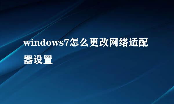 windows7怎么更改网络适配器设置