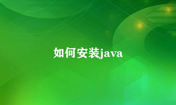 如何安装java