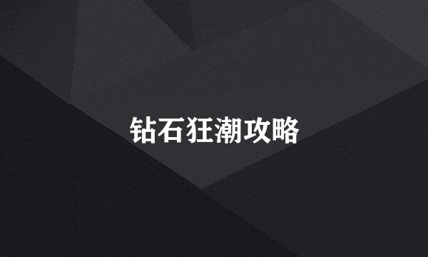 钻石狂潮攻略