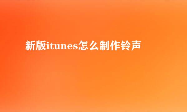 新版itunes怎么制作铃声
