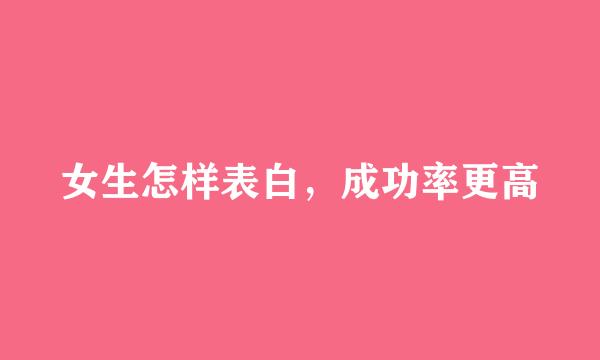 女生怎样表白，成功率更高