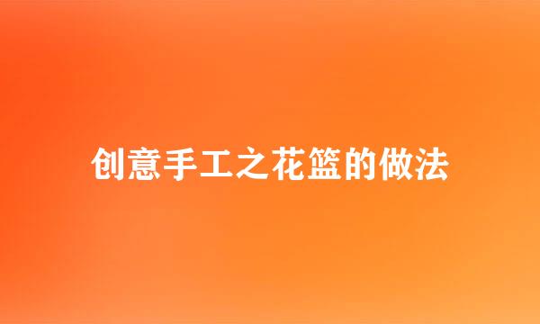 创意手工之花篮的做法