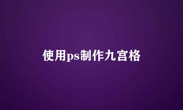 使用ps制作九宫格