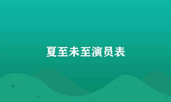 夏至未至演员表