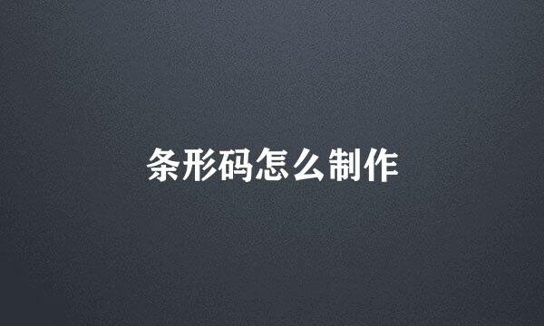 条形码怎么制作