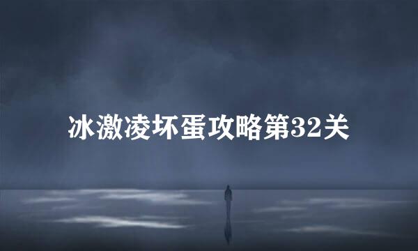 冰激凌坏蛋攻略第32关