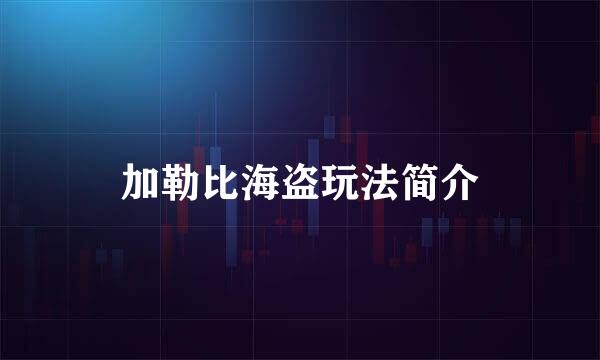 加勒比海盗玩法简介