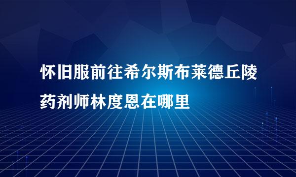 怀旧服前往希尔斯布莱德丘陵药剂师林度恩在哪里
