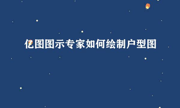 亿图图示专家如何绘制户型图