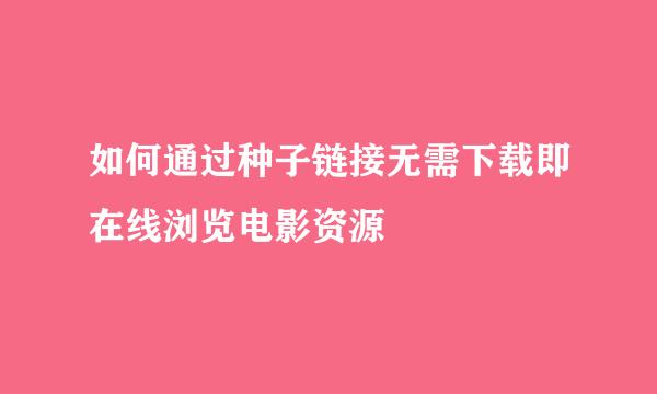 如何通过种子链接无需下载即在线浏览电影资源