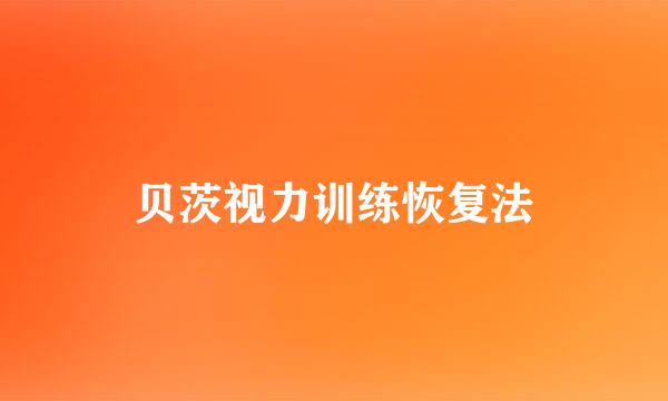 贝茨视力训练恢复法