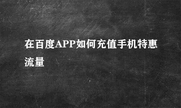 在百度APP如何充值手机特惠流量