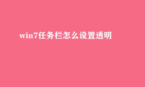 win7任务栏怎么设置透明