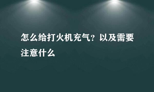 怎么给打火机充气？以及需要注意什么