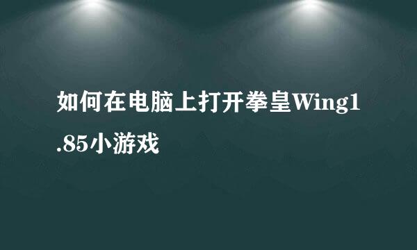 如何在电脑上打开拳皇Wing1.85小游戏